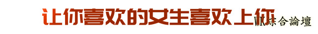 脱单必备:简单高效的约会技巧-2.jpg